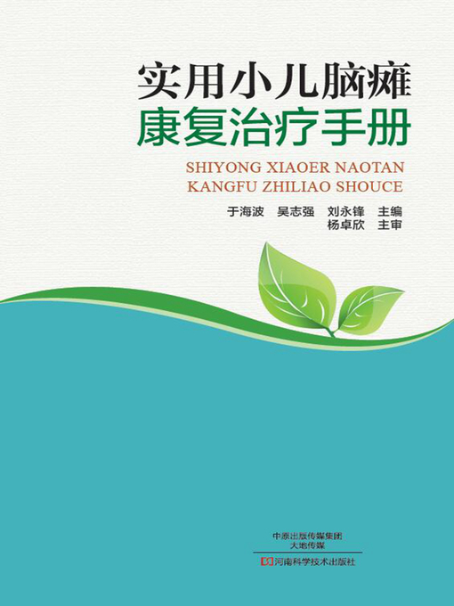 Title details for 实用小儿脑瘫康复治疗手册 by 于海波 - Available